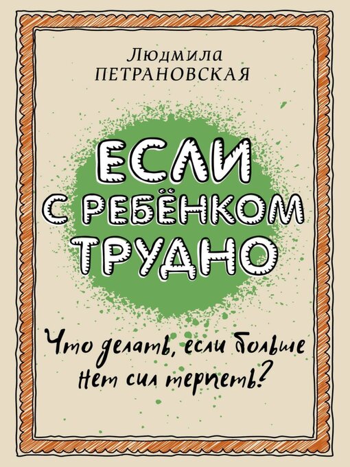 Title details for Если с ребенком трудно by Петрановская, Людмила - Available